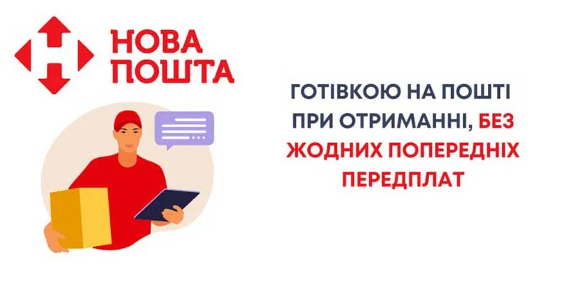 доставка новою поштою та укрпоштою